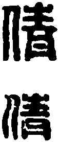 倩,名 印 ,書法字典